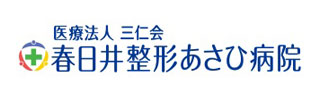 春日井整形あさひ病院