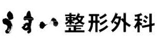 うすい整形外科
