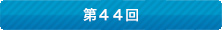 2023年度分はこちら